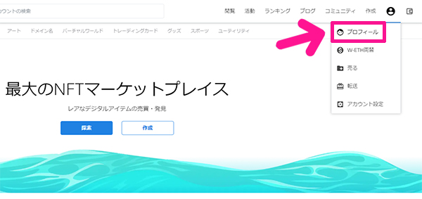 【OpenSea】アカウントの作り方⑦|おもちの美学