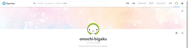 【OpenSea】アカウントの作り方⑧|おもちの美学