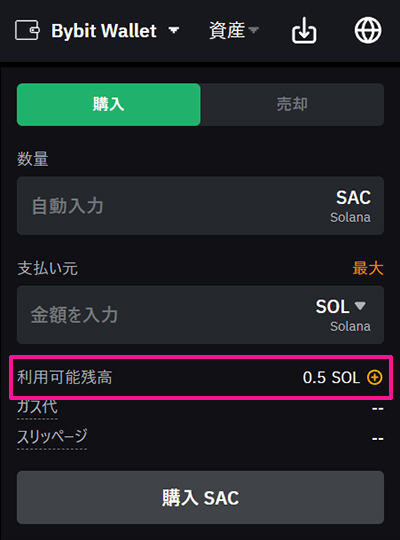 SAC(サコイン)の買い方 ステップ10：利用可能残高に送金した分のSOLが表示されているかも確認してください