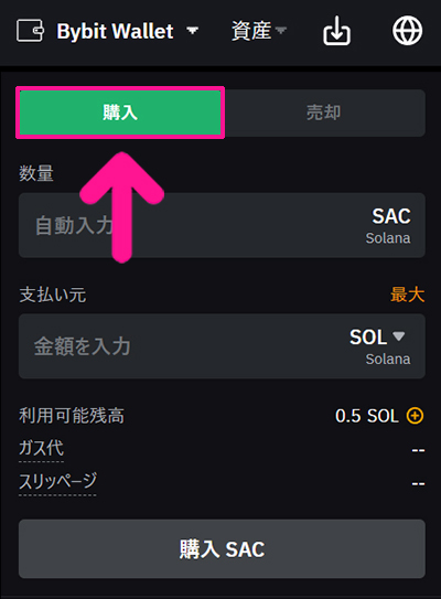 SAC(サコイン)の買い方 ステップ9：『購入』が選択されていることを確認してください