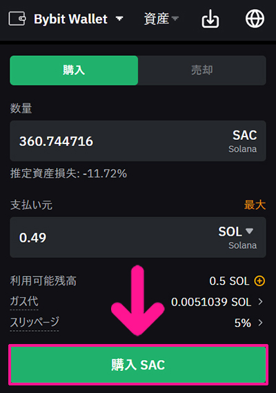 SAC(サコイン)の買い方 ステップ13：購入したい数量が入力できたら『購入 SAC』ボタンをクリックする