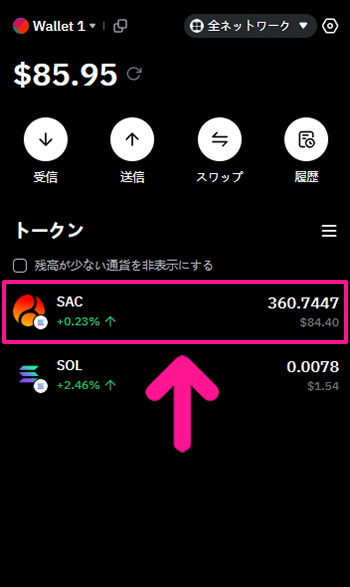 SAC(サコイン)の買い方 ステップ22：購入した分のSAC（サコイン）が表示されていればOKです