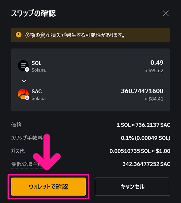 SAC(サコイン)の買い方 ステップ14：内容を確認して『ウォレットで確認』ボタンをクリックする