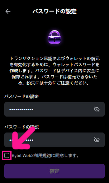 Bybitウォレットを作成する方法 ステップ12：『パスワードの設定』と『パスワードの確認』の２箇所にパスワードが入力できたら、利用規約を確認して、チェックボックスにチェックする