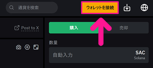 SAC(サコイン)の買い方 ステップ5：画面右上にある『ウォレットを接続』ボタンをクリックする