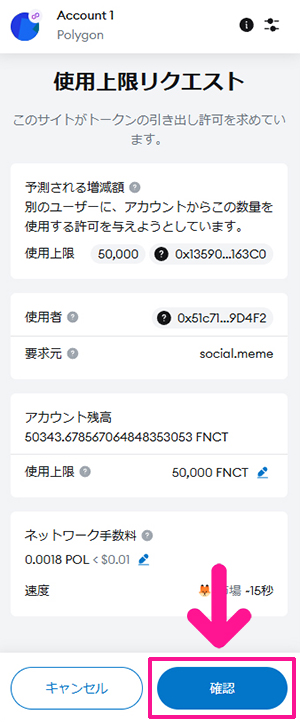 『social.meme』ローンチプールにFNCTをステーキングする方法 ステップ12：内容を確認して『確認』ボタンをクリックする