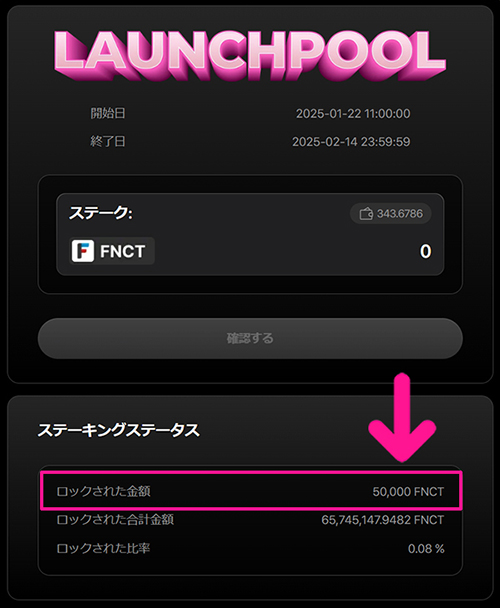 『social.meme』ローンチプールにFNCTをステーキングする方法 ステップ16：ロックされた金額に、ステーキングした分のFNCTが表示されていたらOKです