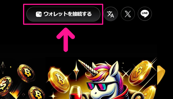 『social.meme』ローンチプールにFNCTをステーキングする方法 ステップ2：サイトがひらいたら、画面右上にある『ウォレットを接続する』ボタンをクリックする