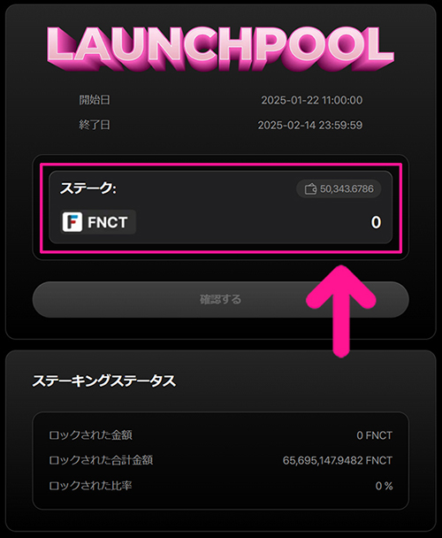 『social.meme』ローンチプールにFNCTをステーキングする方法 ステップ10：ステークに、ステーキングしたいFNCTの数量を入力する