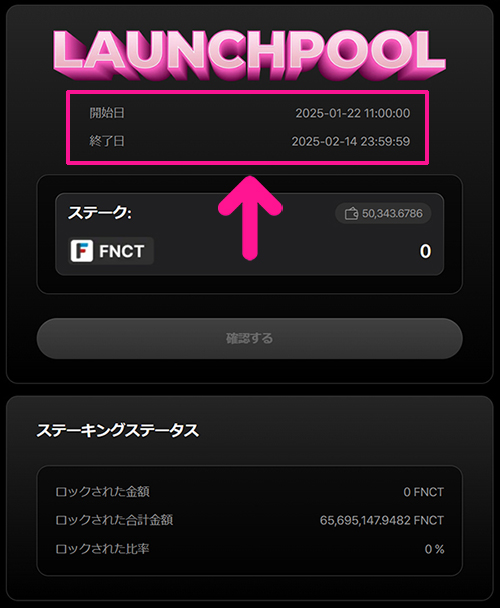 『social.meme』ローンチプールにFNCTをステーキングする方法 ステップ9：開始日と終了日を確認する