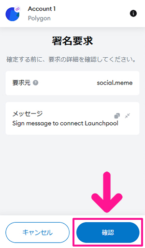 『social.meme』ローンチプールにFNCTをステーキングする方法 ステップ5：要求元が『social.meme』になっていることを確認してから『確認』ボタンをクリックする