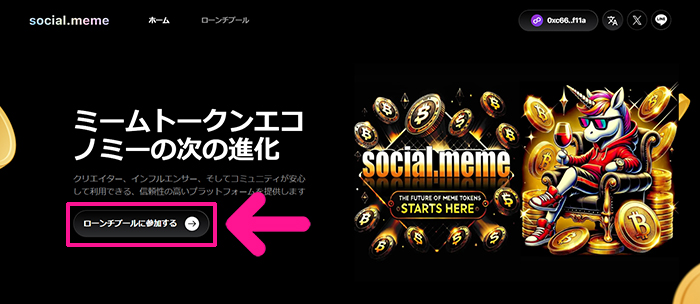 『social.meme』ローンチプールにFNCTをステーキングする方法 ステップ7：『ローンチプールに参加する』ボタンをクリックする