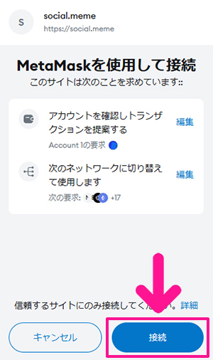 『social.meme』ローンチプールにFNCTをステーキングする方法 ステップ4：内容を確認して『接続』ボタンをクリックする