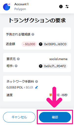 『social.meme』ローンチプールにFNCTをステーキングする方法 ステップ14：FNCTをステーキングするのに必要なガス代が表示されるので、内容を確認してから『確認』ボタンをクリックする
